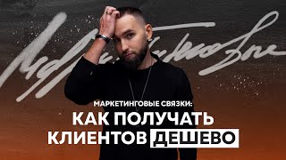 Маркетинговая связка. Гарантированный рычаг для вашего бизнеса