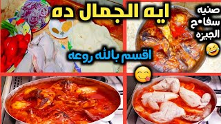 طريقة عمل صنيه البطاطس بالفراخ أحسن من طريقه الستات?واجدع من صنيه سوفاح الجيزه? الطعم حكايه وتحدي?