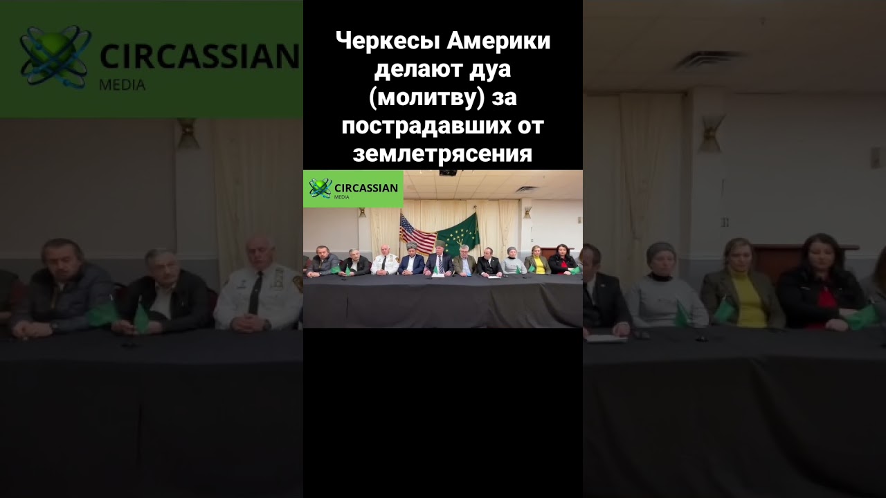 ⁣Черкесы Америки делают дуа #черкесы #адыги #черкесия #адыгэ #circassian #circassia  #circassianmedia