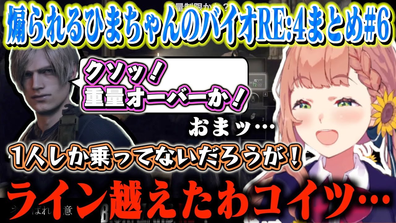 【まとめ】レオンから煽られるひまちゃんのバイオハザードRE:4面白シーン#6【にじさんじ本間ひまわり】
