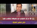 وجدة زوج لقا مراتو كتخونو مع عشيقها وكتكذب عليه باش تمشي تشوفو قالت ليا بلي مريضة بالسحر وكذبت عليا وجدة زوج لقا مراتو كتخونو مع عشيقها وكتكذب عليه باش تمشي تشوفو قالت ليا بلي مريضة بالسحر وكذبت عليا