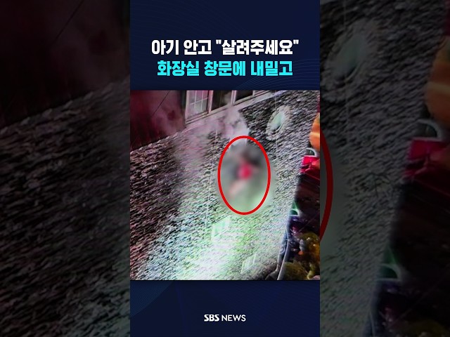 불길 속 아기 안고 "살려주세요" #shorts
