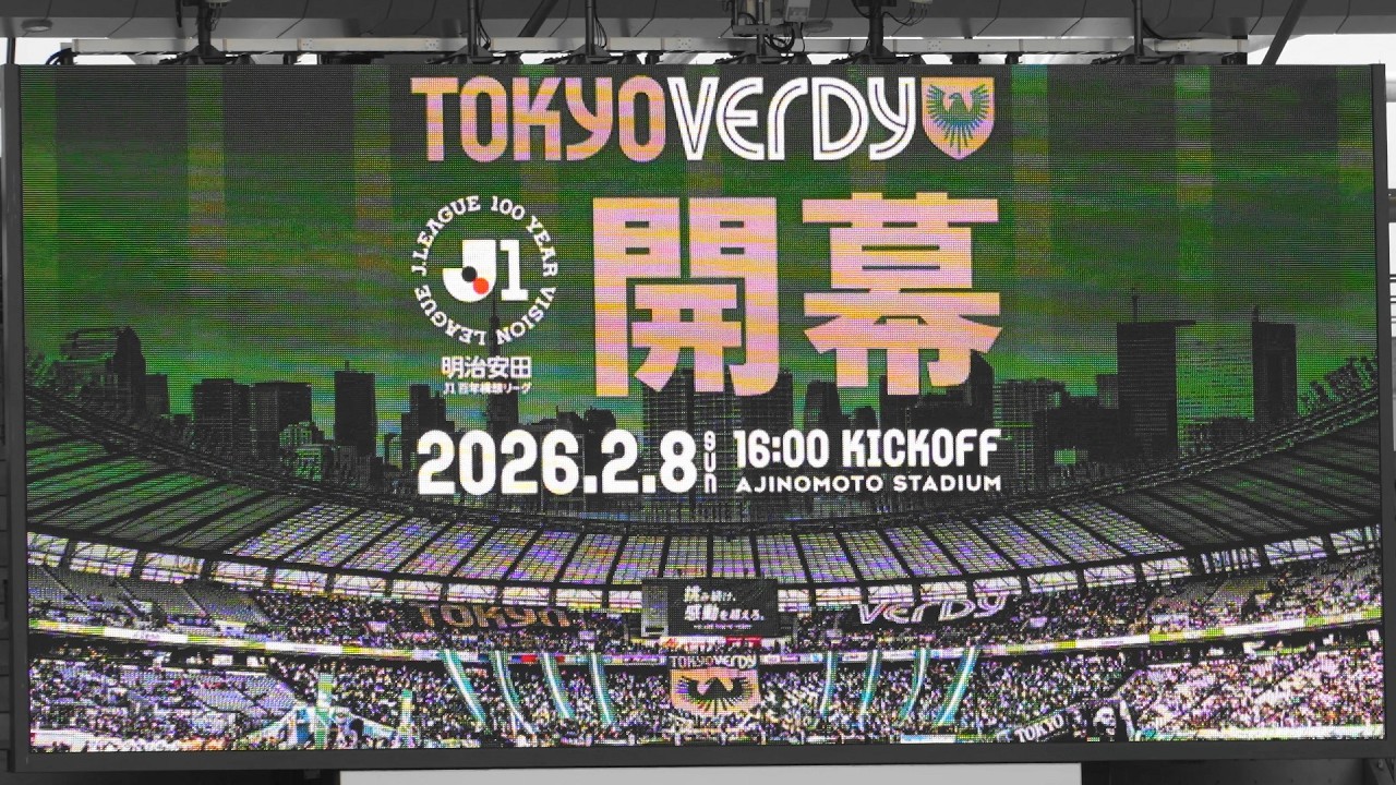 東京ヴェルディ　2026年開幕戦オープニングムービー＆スターティングメンバー