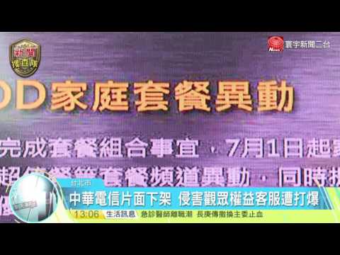 20170702寰宇整點新聞》48頻道無預警下架 MOD百萬用戶怒吼遭罷凌