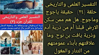 التفسير العلمى والتاريخى