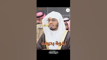 تلاوة بديعة لفضيلة الشيخ أ.د. ياسر الدوسري لإمام الحرم المكي (سورة الإنفطار)