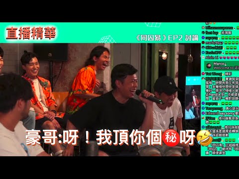 試當真｜究竟邊個令豪哥￼都忍唔住爆seed￼㊙️？頂你個🫁￼呀🔥‼️ 同囚易分享 Live 精華 11062023