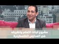 د اسامة الميمي مشروع لبنات التعلم وتطبيقه في المدارس الفلسطينية ضيف دنيا 