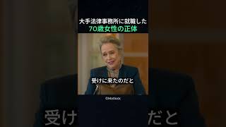 大手法律事務所に就職した70歳女性の正体