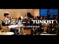 【#祈りの旅 過去シリーズ】伊藤潤一&times;FUNKIST in沖縄