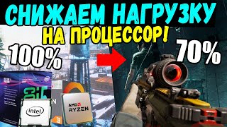 Как снизить нагрузку на процессор в играх и не только!Настройки графики!РЕШЕНИЕ!