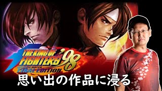 【KOF98UMFE】思い出の作品KOF98UMに浸る