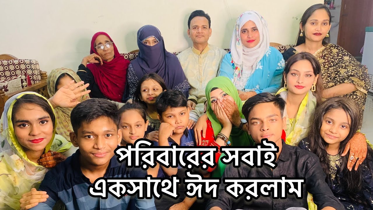 ঈদের আনন্দ ভাগাভাগি করলাম পরিবারের সবাই মিলে।Eid vlog|part-01|Vlog-07।Eid-ul-fitar|