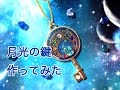 【UVレジン】月光の鍵作ってみた-moonlight key-