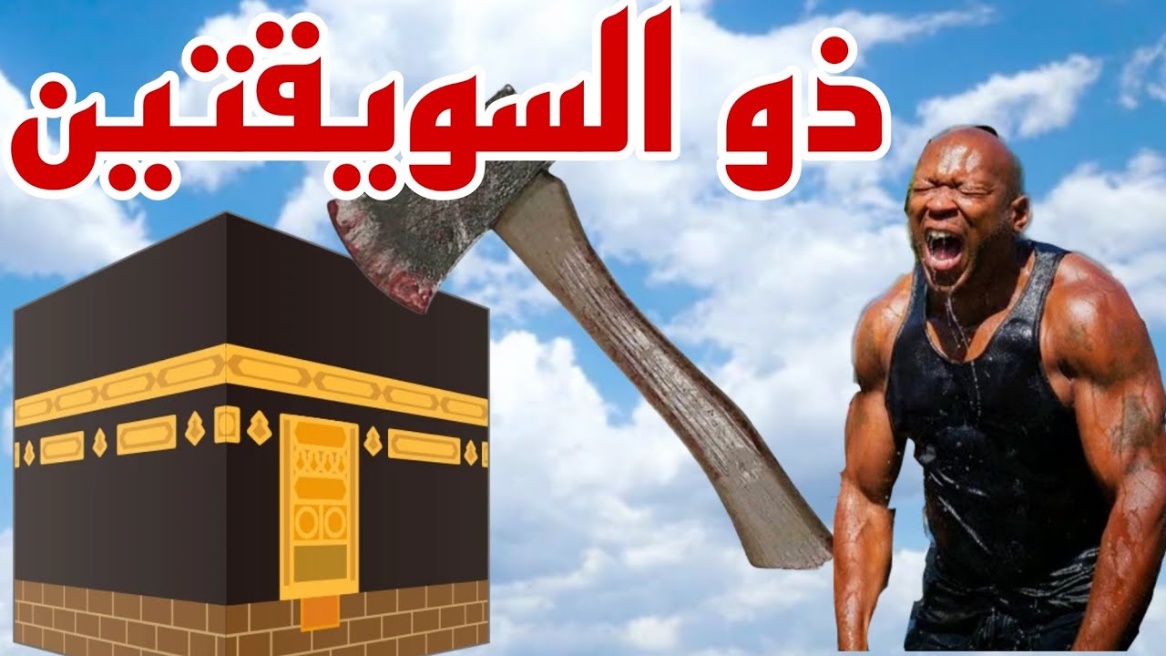 الشيخ محمود المصرى يتنبأ بهدم الكعبة وزوال الإسلام قريباً .. 