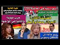 أسوء سنة 2026 الان مصطفى وميلوني يشعلان العالم حرب نووية وألمانيا في قلب الحزن فضيحة المنتخب 