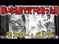 【ゆっくり生涯解説】モンキー・パンチ｜ルパン三世の原作者の正体