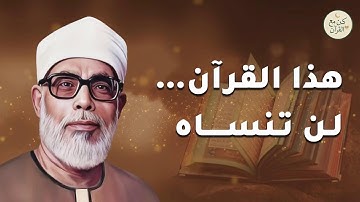 تلاوة فريدة من نوعها تملأ روحك بالإيمان