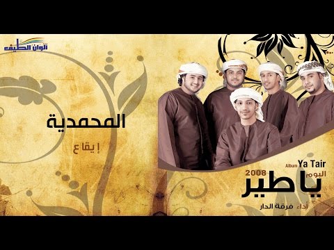 فرقه الدار المحمديه مولاي صلي وسلم ايقاع النسخه الرسميه