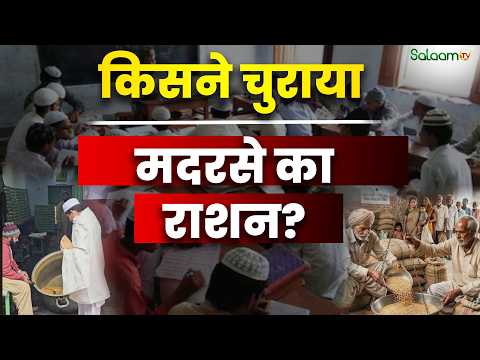 Fraud in the name of rations : किसने चुराया मदरसे का राशन? | Salaam TV