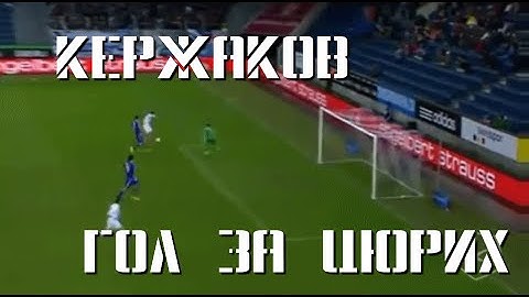 Кержаков забил первый гол за Цюрих в официальном матче