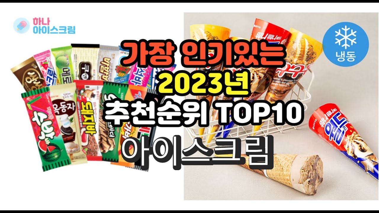 2023년 6월 가장 많이 팔리는 아이스크림 상품 추천순위 top10 - YouTube