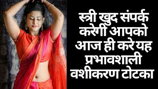 7 चावल के दाने से करे स्त्री वशीकरण | स्त्री आपकी दिवानी हो जायेगी | vashikaran