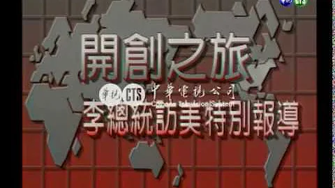 【歷史上的今天】1995.06.08_李登輝總統訪美開創歷史新頁洛城僑界熱情歡迎 - 天天要聞