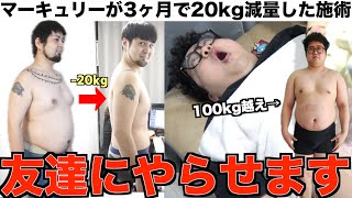 【激痩せ】マーキュリーが3ヶ月で20kg痩せた韓方ダイエットを107kgのゆうじを使って検証していく！【視聴者プレゼントあり！】