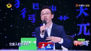 长知识！王磊老师科普对古代成语的误解《神奇的汉字》【湖南卫视官方HD】