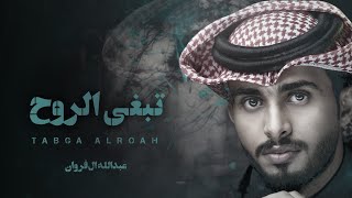 تبغى الروح - عبدالله ال فروان - (حصرياً) 2023