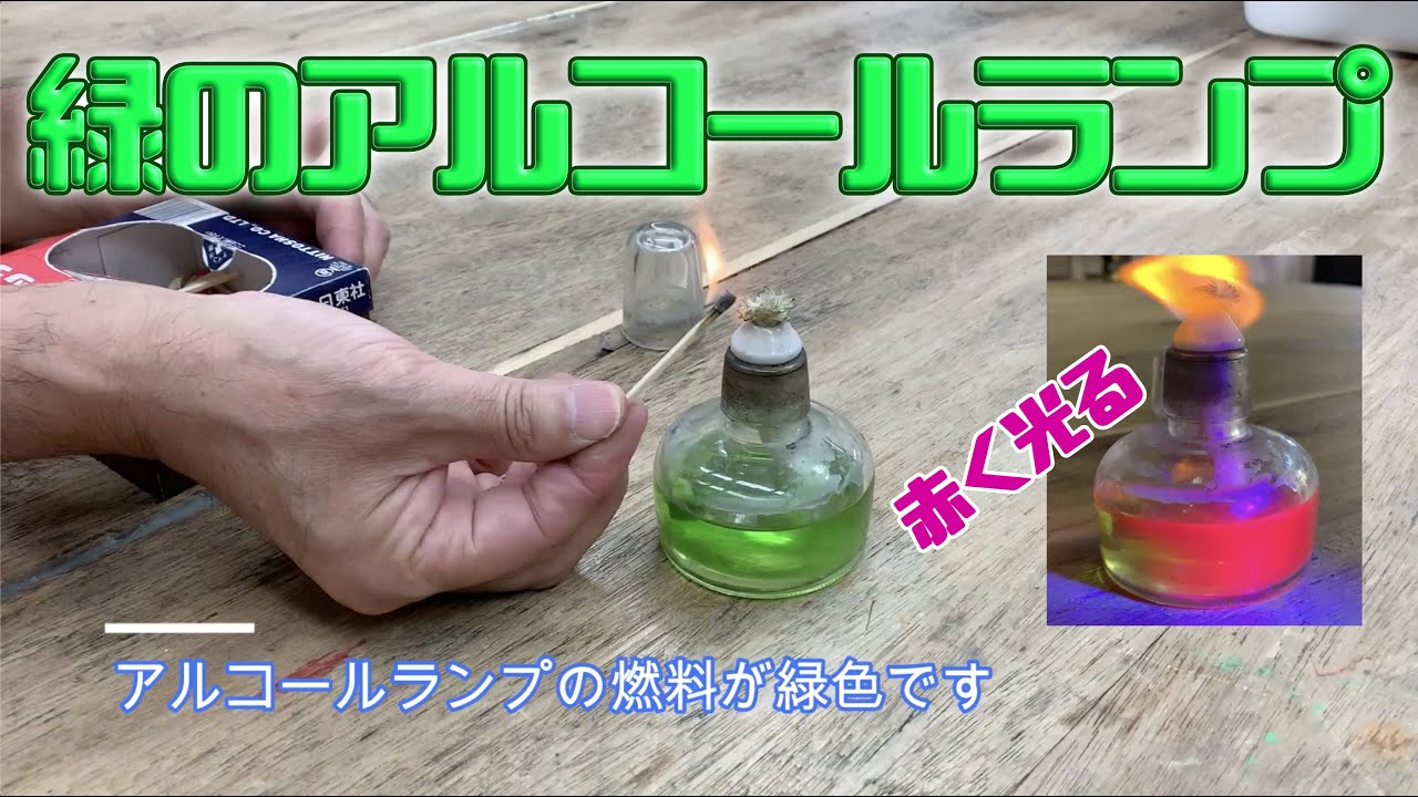 緑のアルコールランプ：ブラックライト：理科実験 【麻布科学実験教室