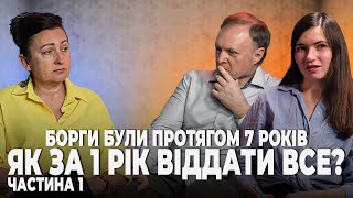 Як віддати всі борги всього за рік? Фінансове консультування родини Глущенків, частина 1