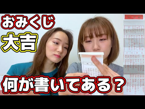【 双子 】2人揃って大吉！？お互いのおみくじを比べてみた！！