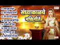    sandhyakalchi bhaktigeete  evening marathi songs  marathi bhakti geete