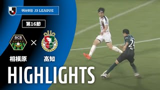SC相模原vs高知ユナイテッドSC J3リーグ 第16節