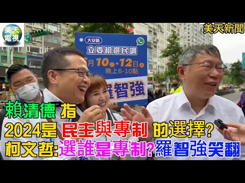 賴清德指2024是民主與專制的選擇 柯文哲選誰是專制?羅智強笑翻!#美天電視 #美天新聞 ＃拼傳媒＃mtmtnews.com＃美天#柯文哲＃羅智強＃王欣儀＃賴清德