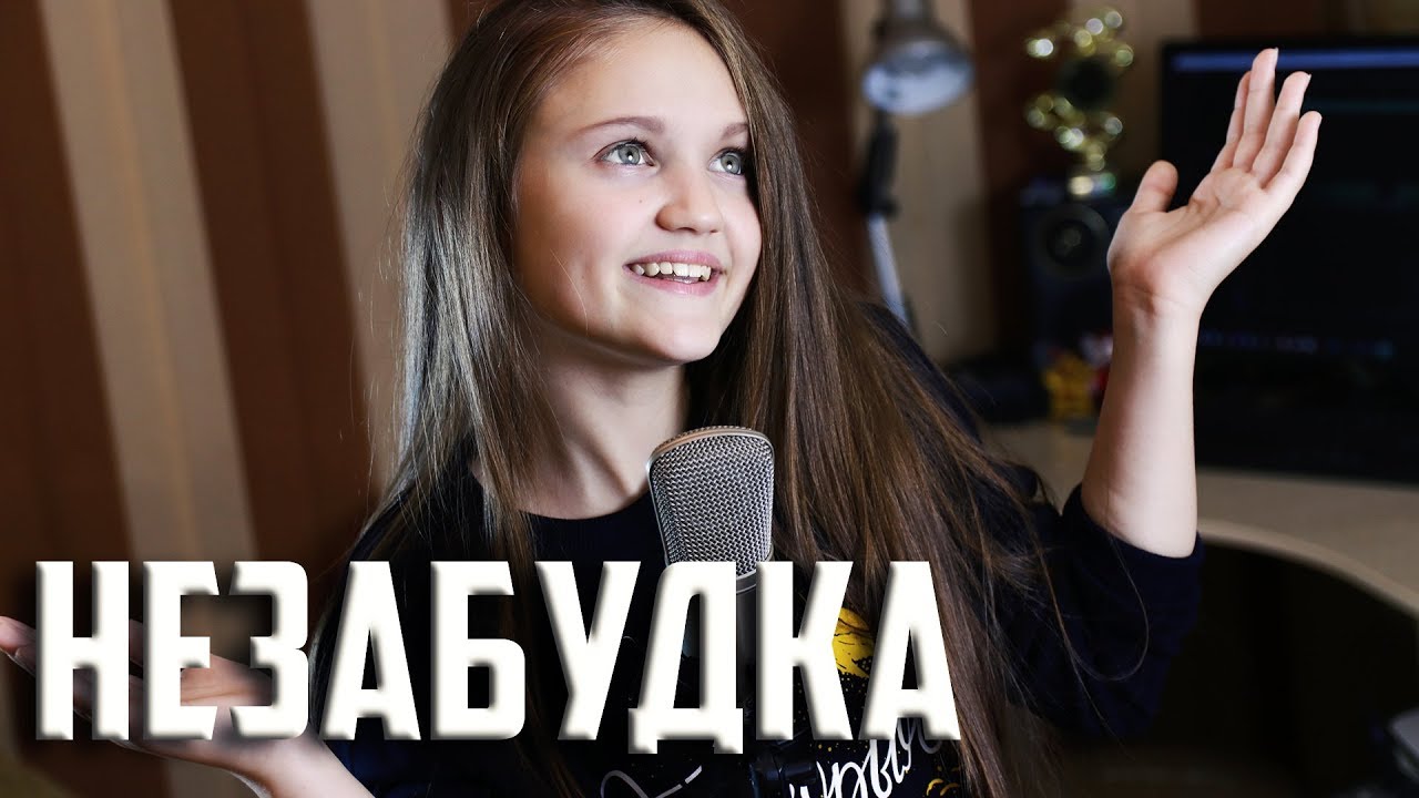 НЕЗАБУДКА | Ксения Левчик | cover ТИМА БЕЛОРУССКИХ