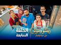 على خط الإفطار ريتشو وننوش الحلقة السابعة رمضان 2026