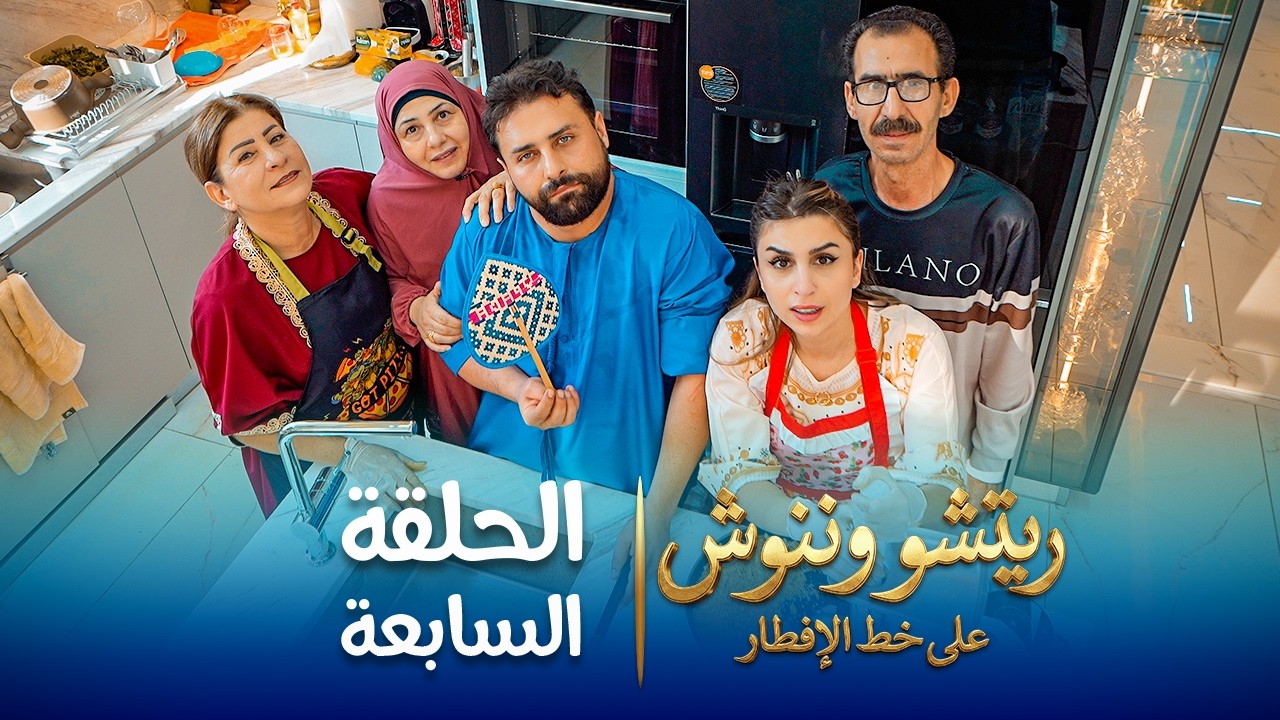 على خط الإفطار | ريتشو وننوش | الحلقة السابعة | رمضان 2026