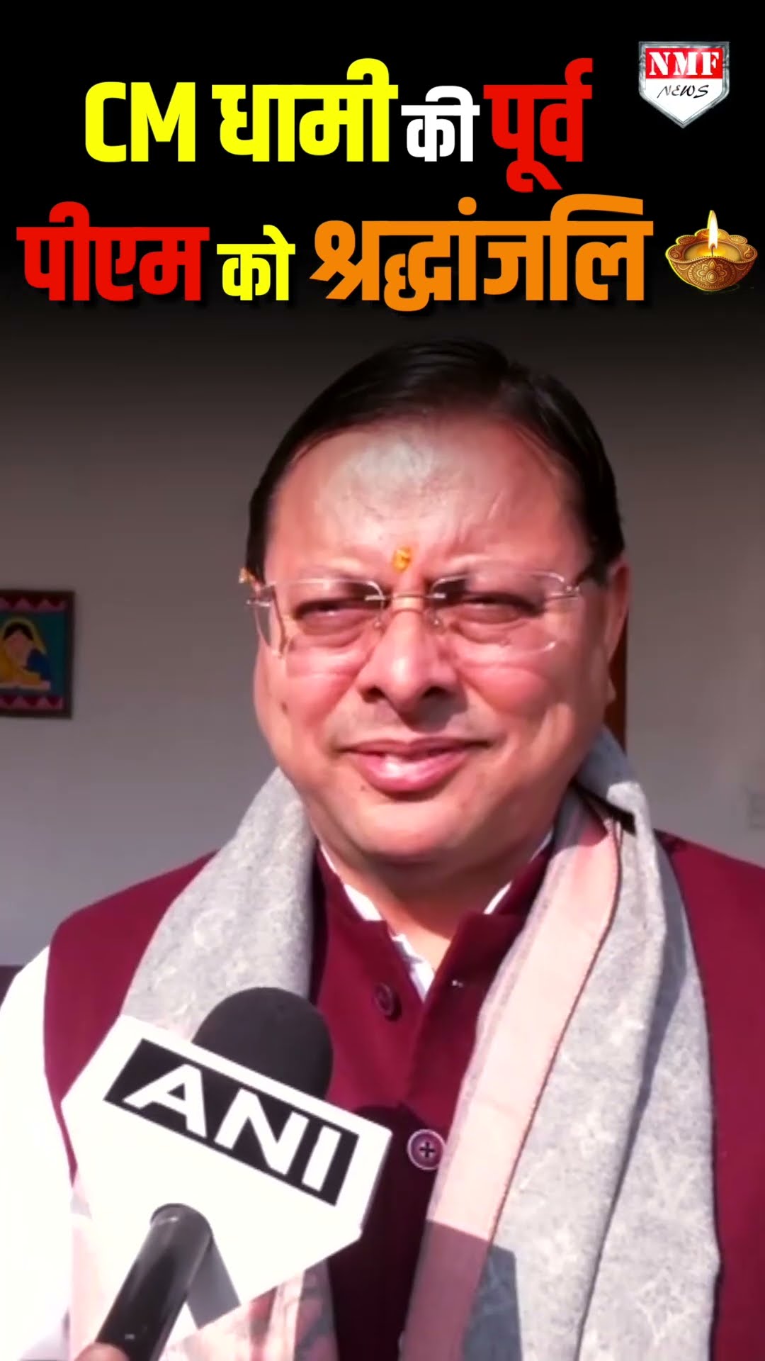 सीएम धामी ने पूर्व प्रधानमंत्री मनमोहन सिंह को श्रद्धांजलि अर्पित की!
