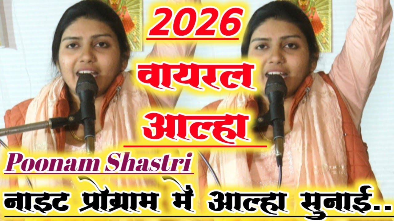 #_2026 नाइट प्रोग्राम में#_आल्हा सुनाई#_वायरल आल्हा#_पूनम शास्त्री लेखराजपुर#_बीटू 7453815310✓