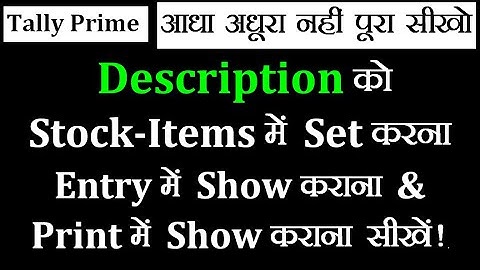 Stock-Items Me DESCRIPTION को Set करना Entry मे Show कराना और Print मे Show कराना सीखे Tally Prime