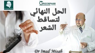 الحل النهائي لتساقط الشعر وصفة جد فعالة تعرفوا عليها مع الدكتور عماد ميزاب Dr Imad Misab