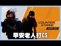 好想要射射喔 早安老人打CS2｜玩什麼鬼啦 2024.05.27