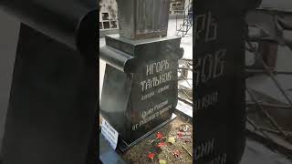 могила Игоря Талькова