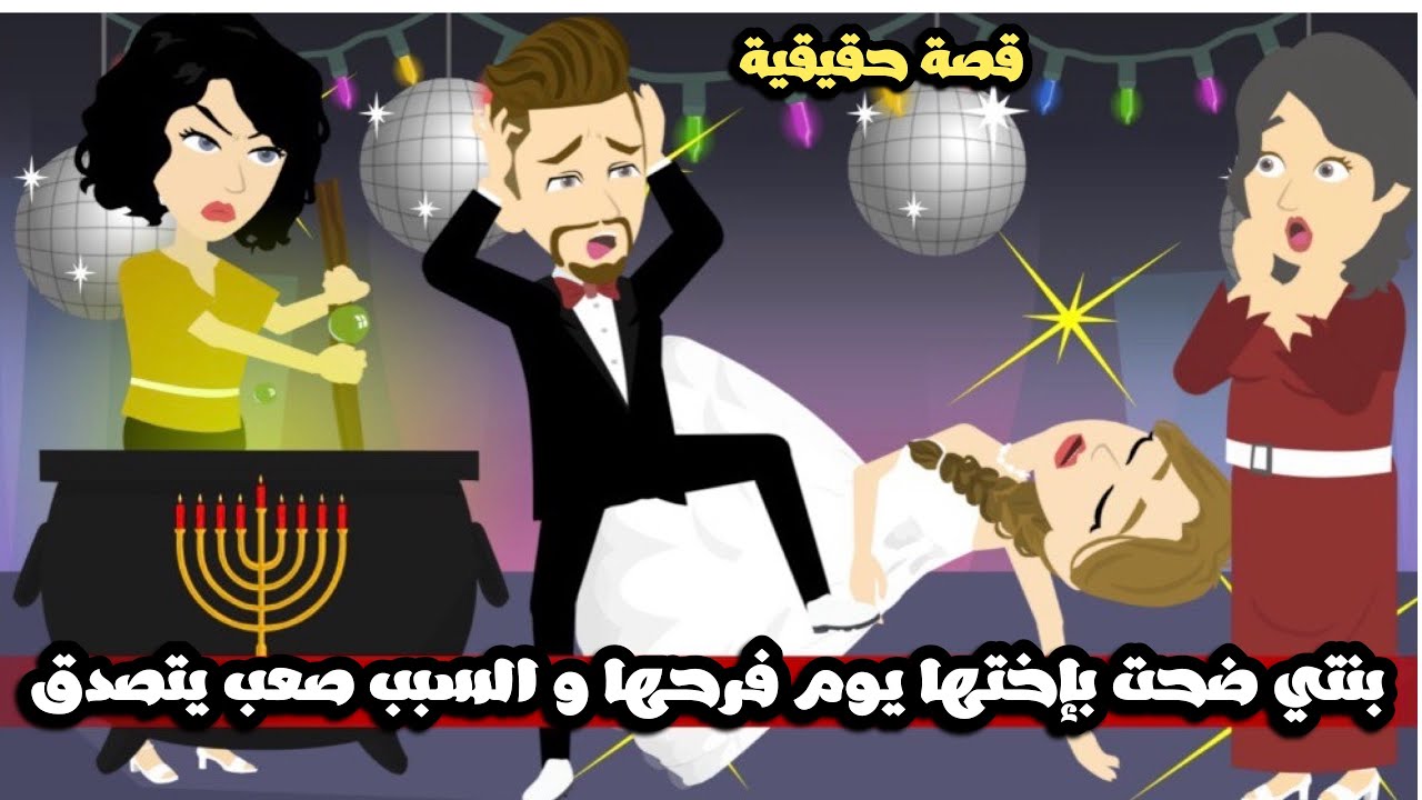 بنتي ضحت بإختها يوم فرحها بالسحر الاسود و السبب صعب يتصدق..قصة حقيقية