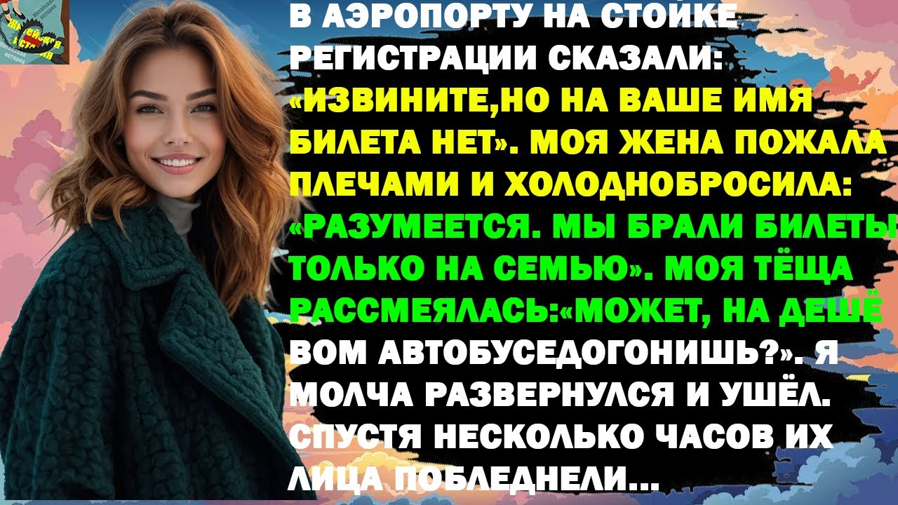 В АЭРОПОРТУ МНЕ СКАЗАЛИ, ЧТО БИЛЕТА НА МОЁ ИМЯ НЕТ. ЖЕНА ПРОСТО ПОЖАЛА ПЛЕЧАМИ...