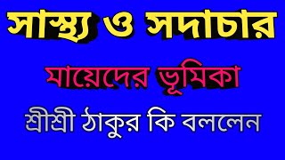 সাস্থ ও সদাচার মায়েদের ভূমিকা