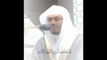 تلاوة مرئية سورة آل عمران الآية ١٩٠ الشيخ ياسر الدوسري
